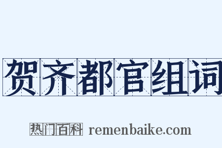 贺齐都官组词是什么意思的图片
